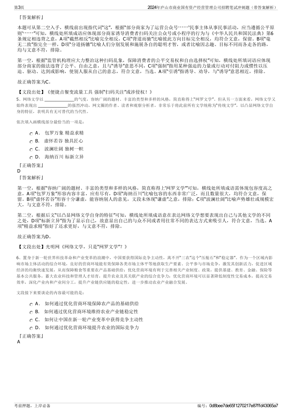 2024年庐山市商业国有资产经营管理公司招聘笔试冲刺题（带答案解析）_第3页