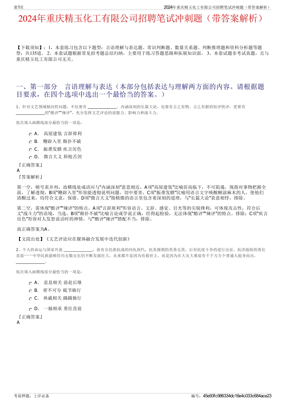 2024年重庆精玉化工有限公司招聘笔试冲刺题（带答案解析）_第1页