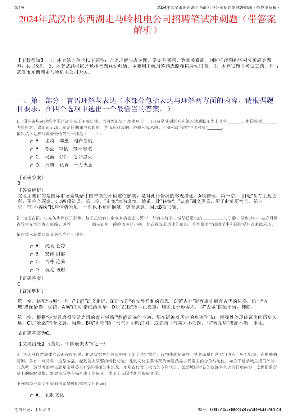 2024年武汉市东西湖走马岭机电公司招聘笔试冲刺题（带答案解析）_第1页