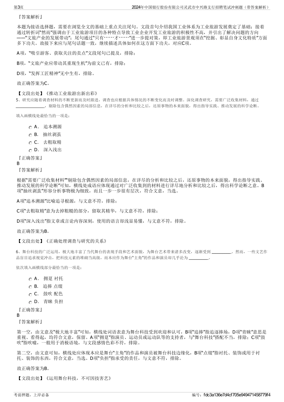 2024年中国银行股份有限公司灵武市中兴路支行招聘笔试冲刺题（带答案解析）_第3页