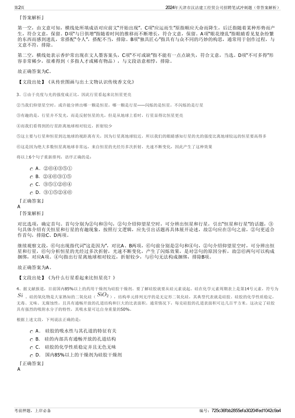 2024年天津市汉沽建工经贸公司招聘笔试冲刺题（带答案解析）_第2页