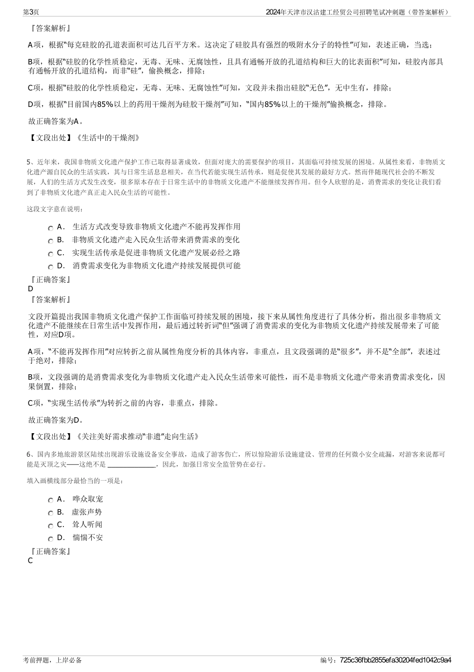 2024年天津市汉沽建工经贸公司招聘笔试冲刺题（带答案解析）_第3页