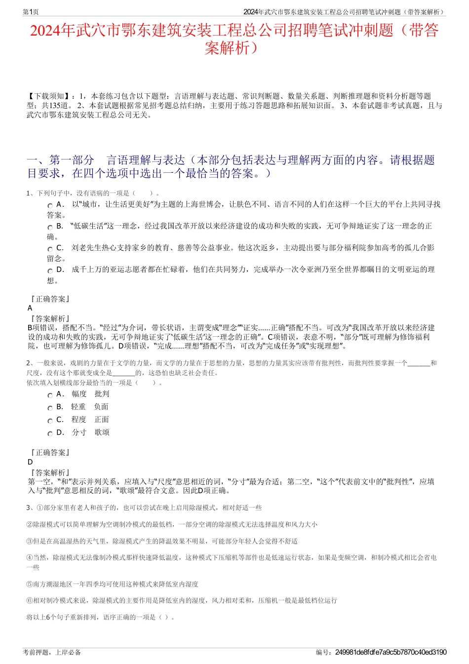 2024年武穴市鄂东建筑安装工程总公司招聘笔试冲刺题（带答案解析）_第1页