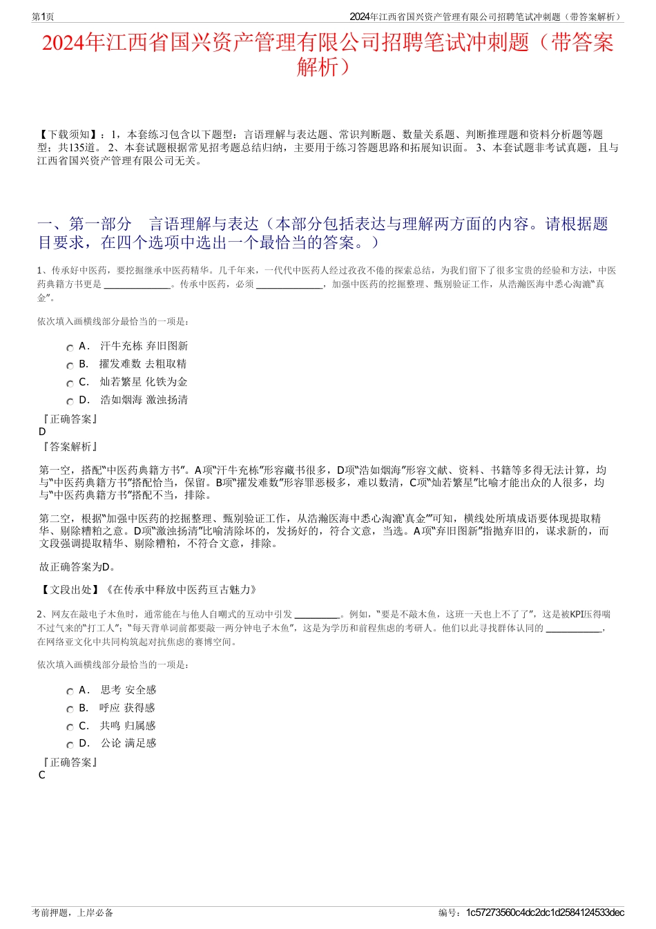 2024年江西省国兴资产管理有限公司招聘笔试冲刺题（带答案解析）_第1页