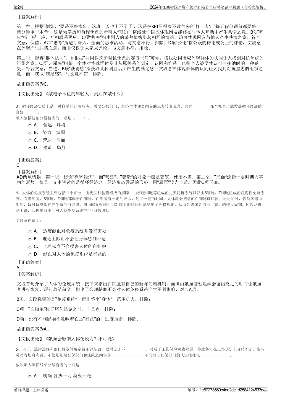 2024年江西省国兴资产管理有限公司招聘笔试冲刺题（带答案解析）_第2页