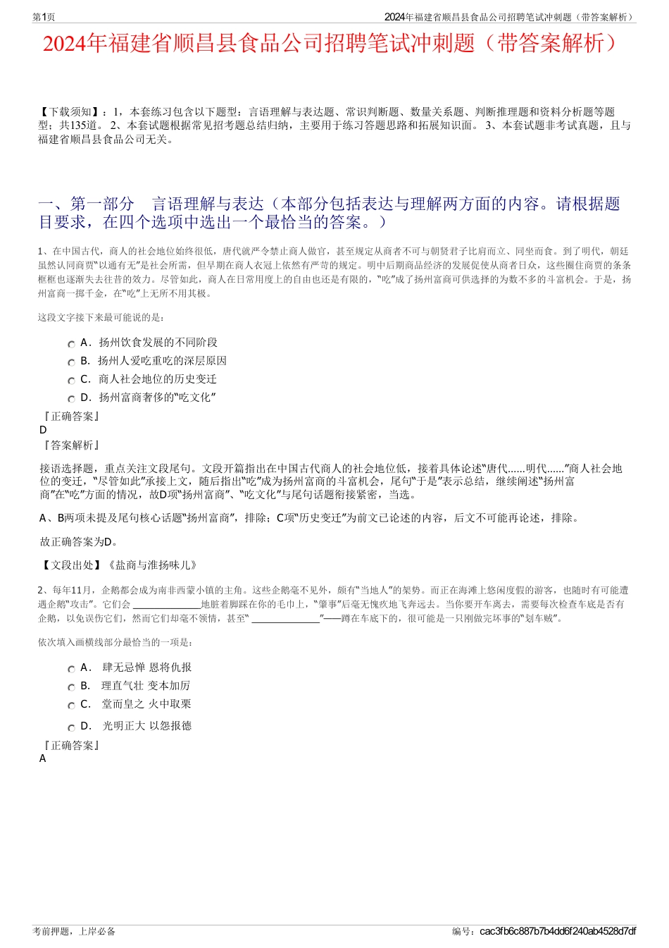 2024年福建省顺昌县食品公司招聘笔试冲刺题（带答案解析）_第1页