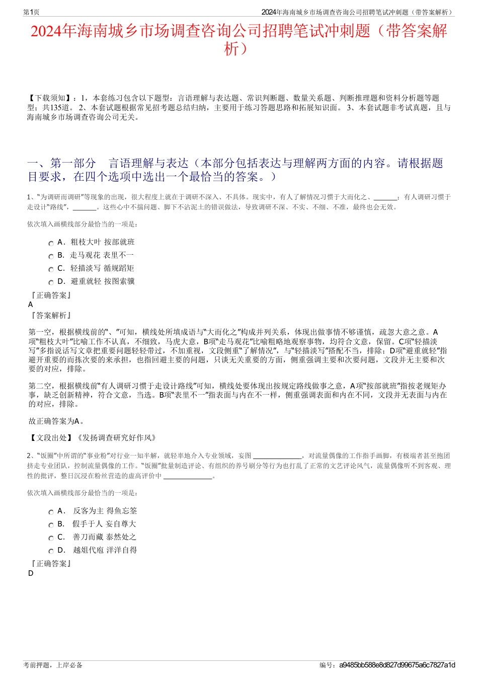 2024年海南城乡市场调查咨询公司招聘笔试冲刺题（带答案解析）_第1页