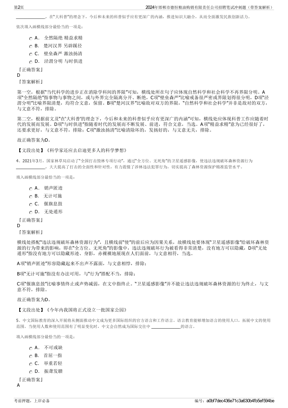 2024年邯郸市德恒粮油购销有限责任公司招聘笔试冲刺题（带答案解析）_第2页