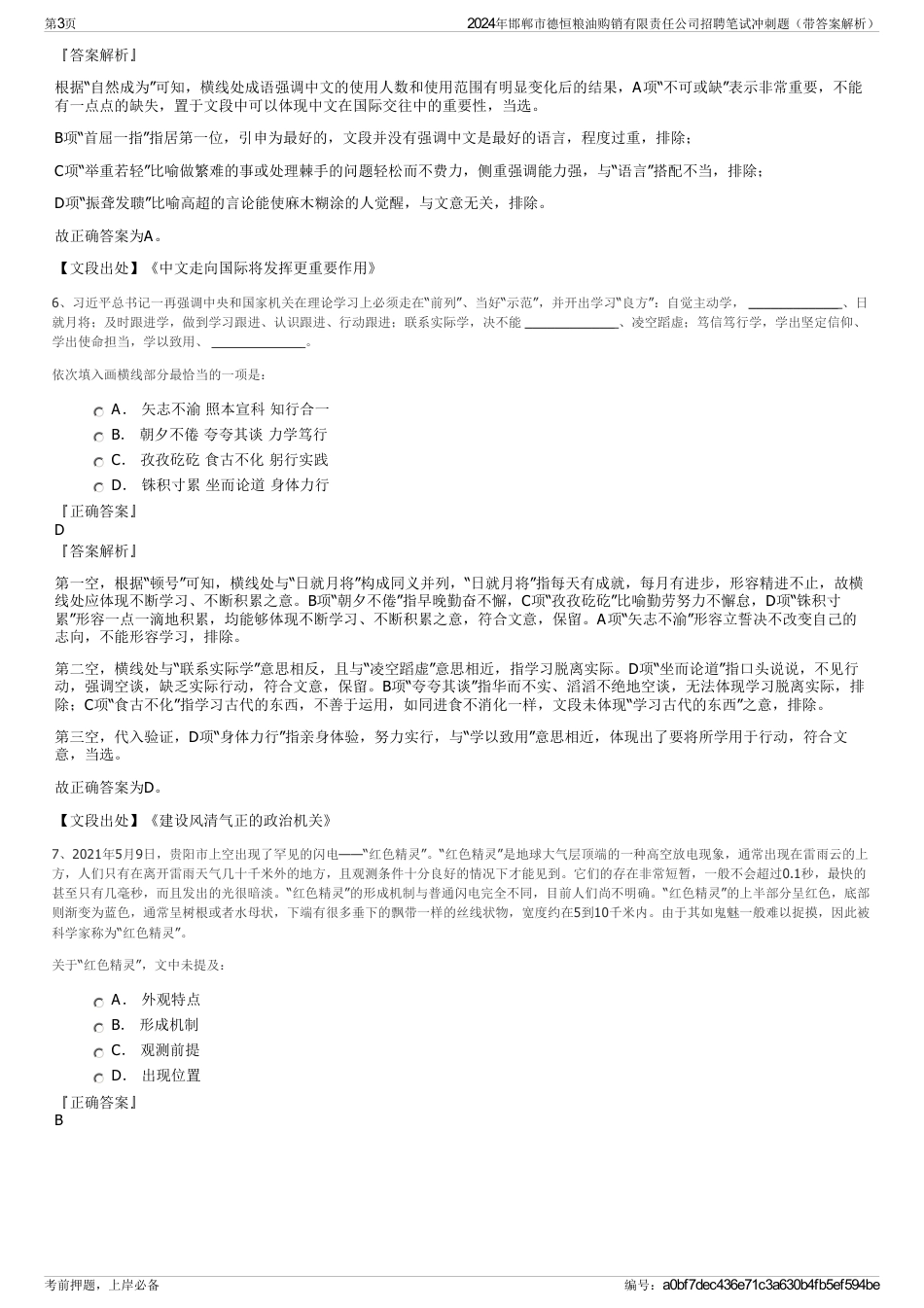 2024年邯郸市德恒粮油购销有限责任公司招聘笔试冲刺题（带答案解析）_第3页