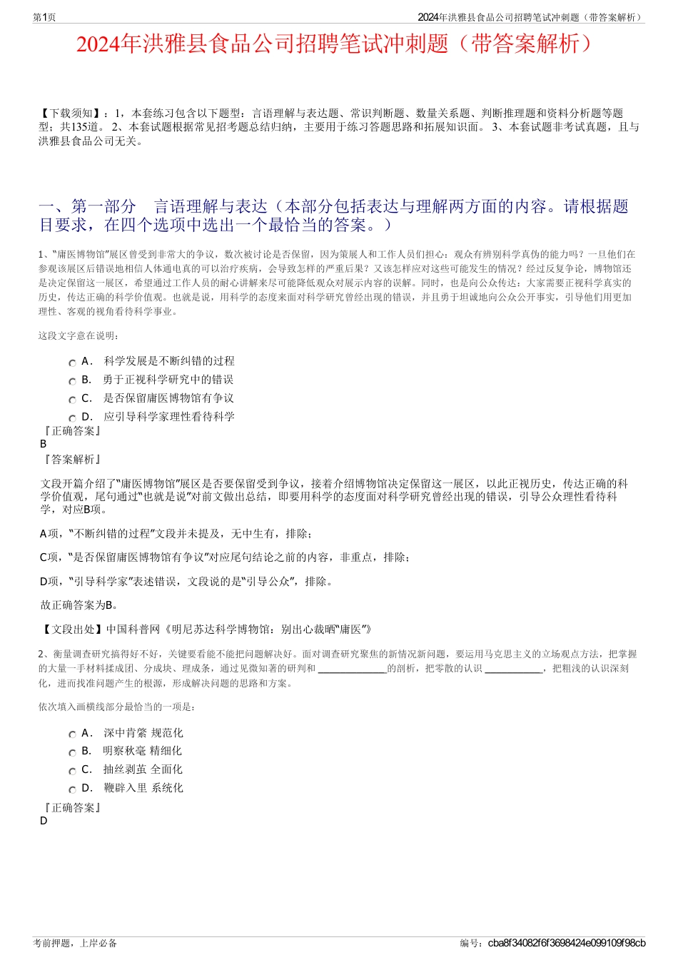 2024年洪雅县食品公司招聘笔试冲刺题（带答案解析）_第1页