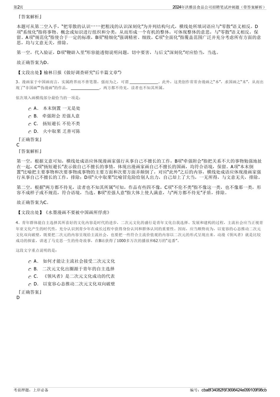 2024年洪雅县食品公司招聘笔试冲刺题（带答案解析）_第2页