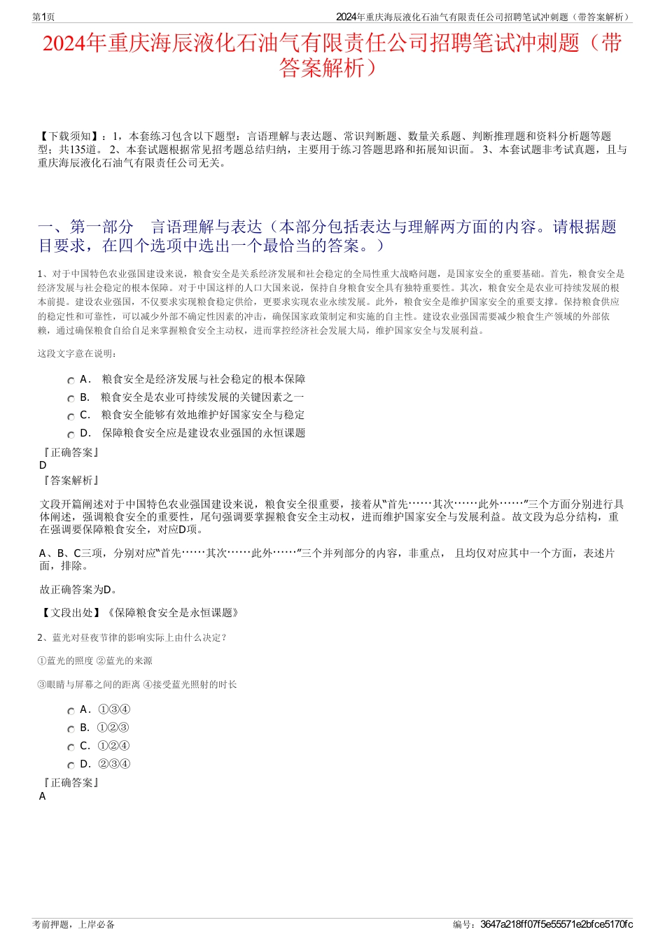 2024年重庆海辰液化石油气有限责任公司招聘笔试冲刺题（带答案解析）_第1页