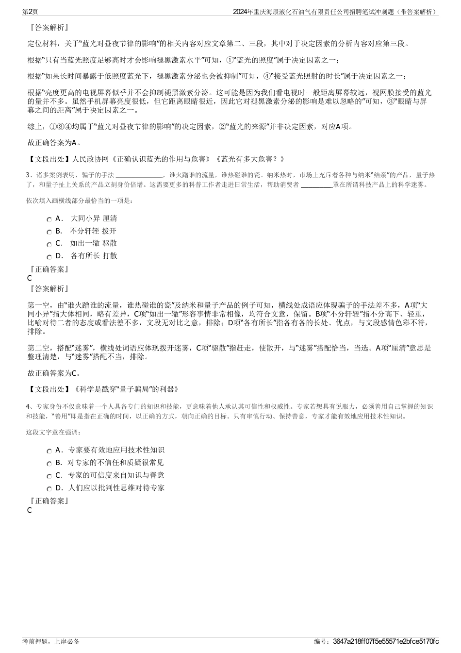 2024年重庆海辰液化石油气有限责任公司招聘笔试冲刺题（带答案解析）_第2页