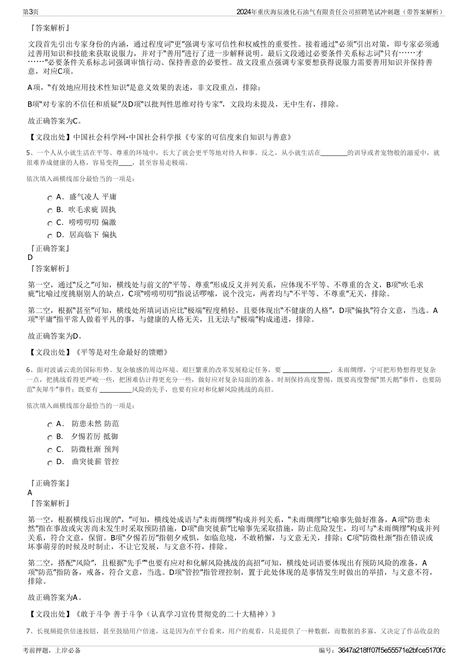 2024年重庆海辰液化石油气有限责任公司招聘笔试冲刺题（带答案解析）_第3页