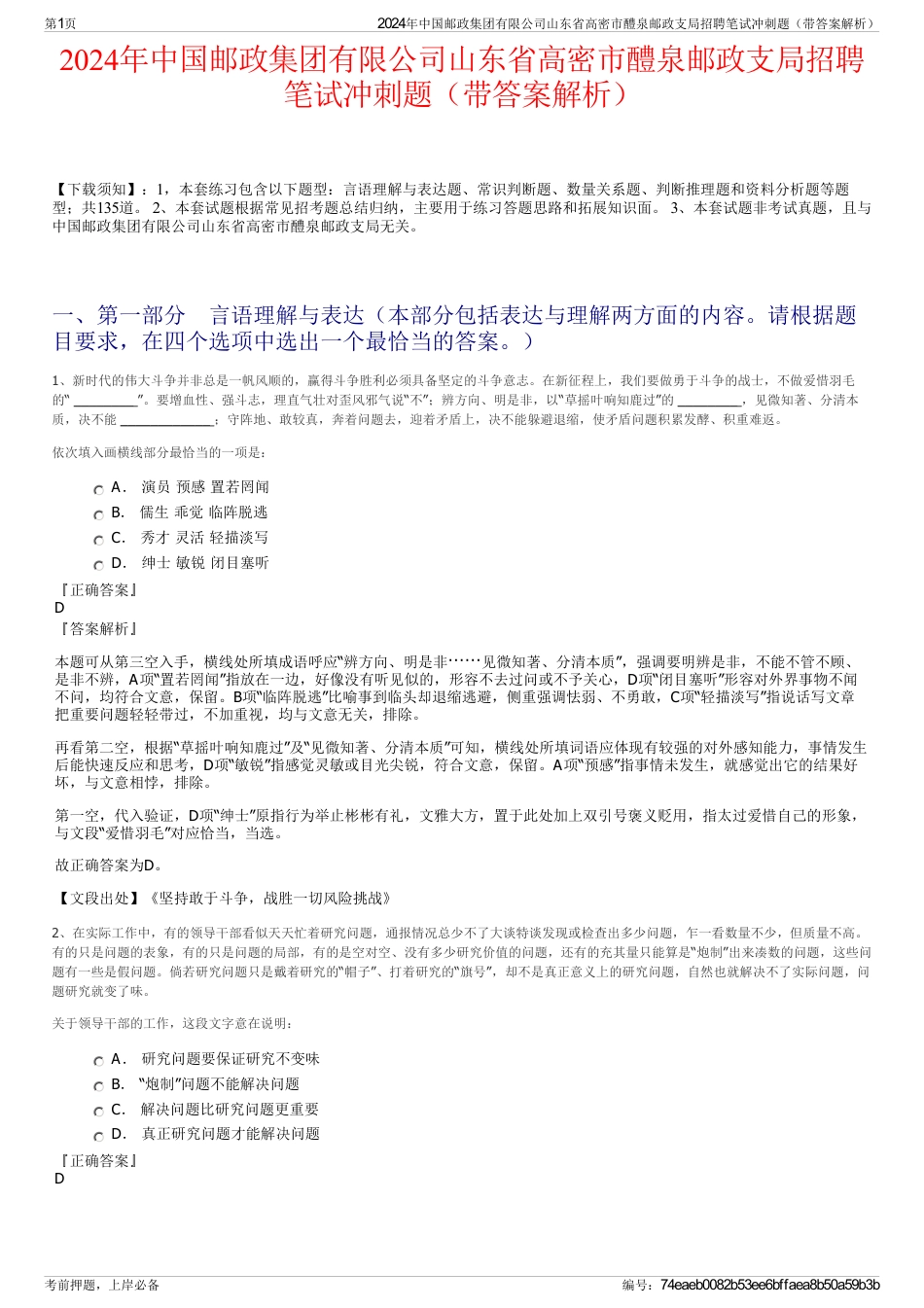 2024年中国邮政集团有限公司山东省高密市醴泉邮政支局招聘笔试冲刺题（带答案解析）_第1页