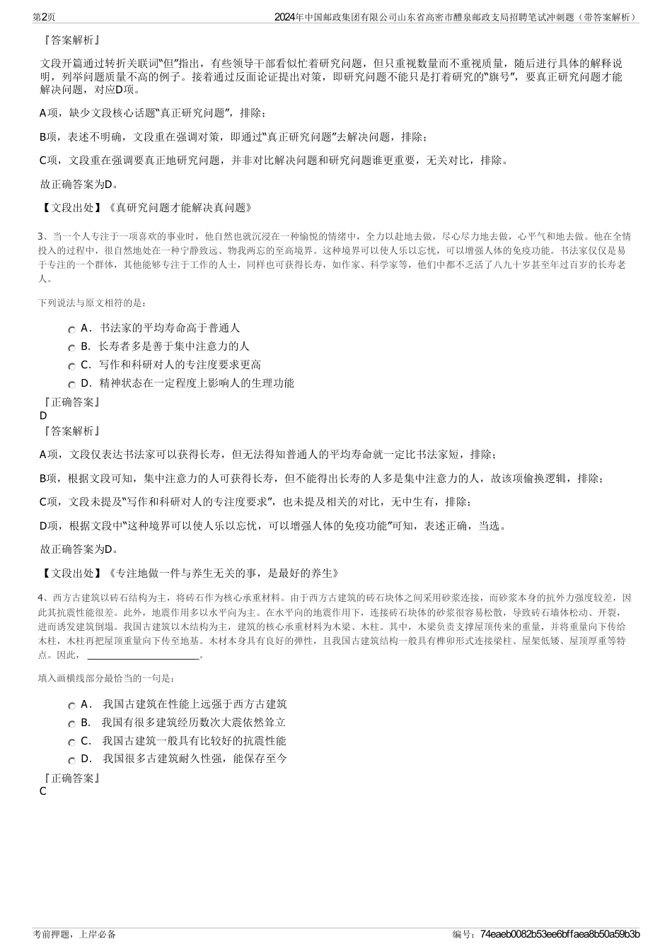 2024年中国邮政集团有限公司山东省高密市醴泉邮政支局招聘笔试冲刺题（带答案解析）_第2页