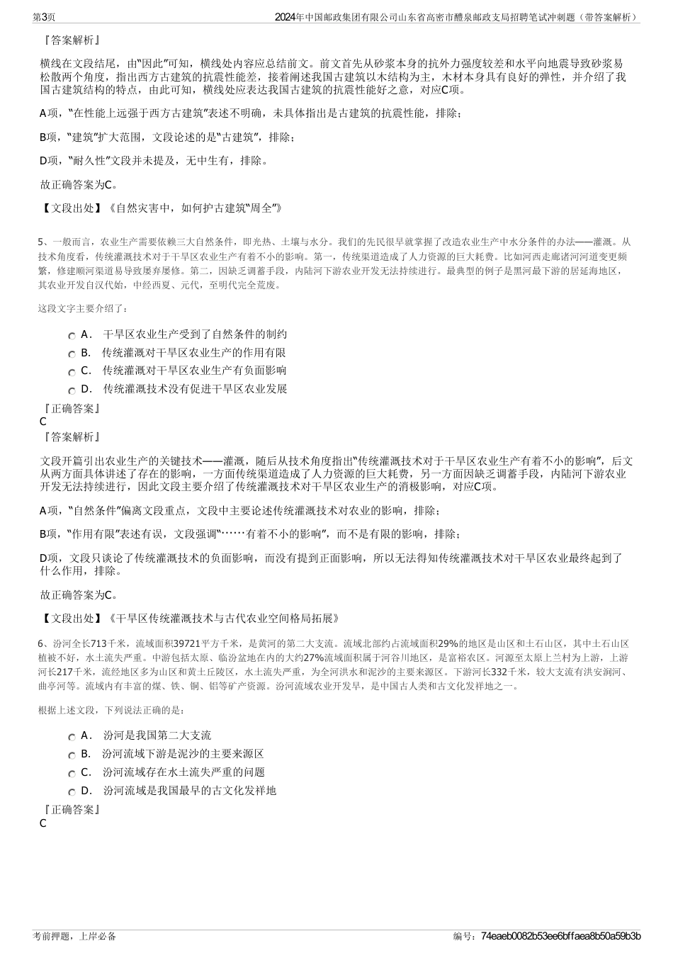 2024年中国邮政集团有限公司山东省高密市醴泉邮政支局招聘笔试冲刺题（带答案解析）_第3页
