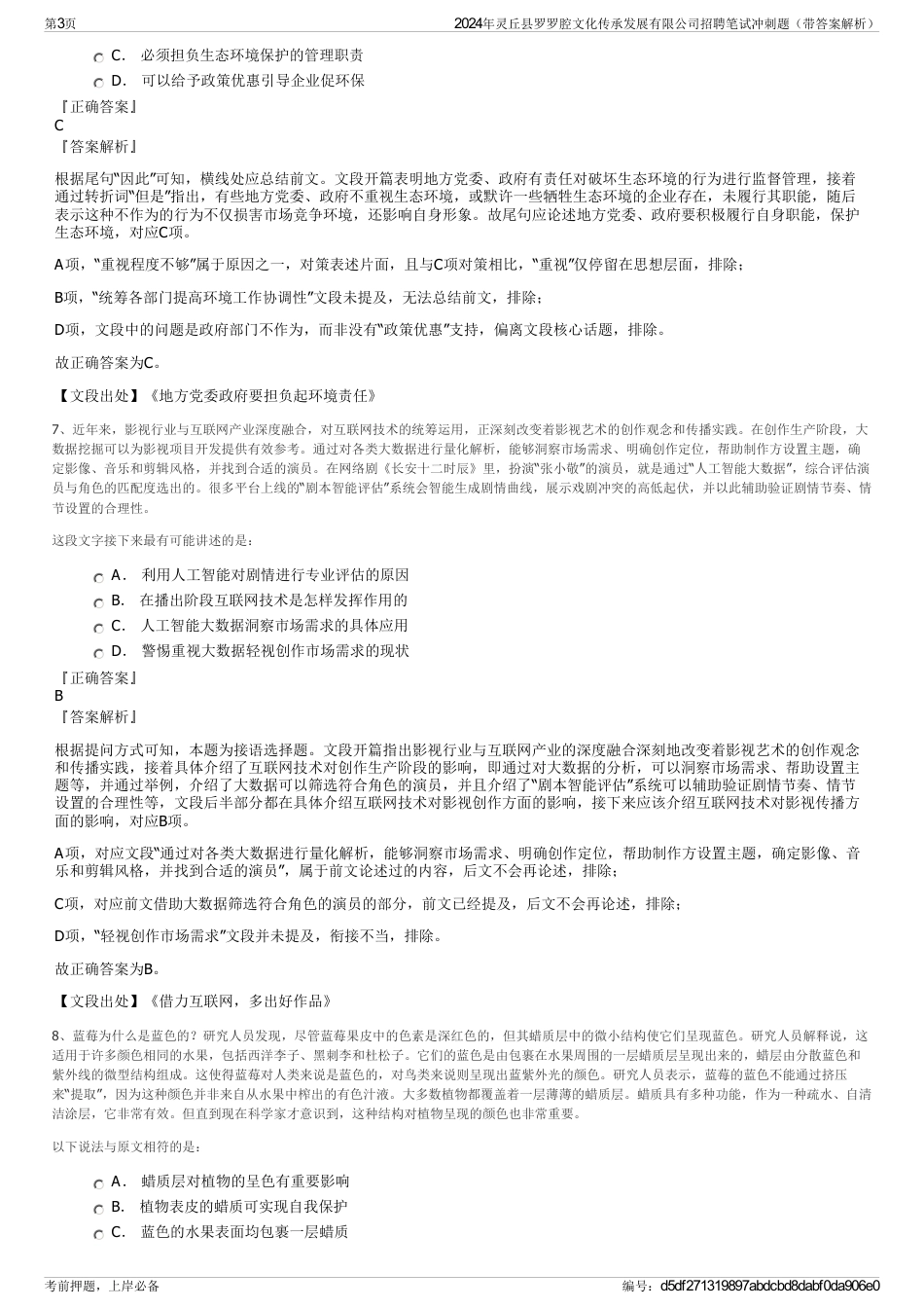 2024年灵丘县罗罗腔文化传承发展有限公司招聘笔试冲刺题（带答案解析）_第3页