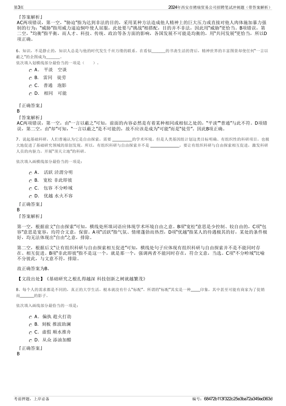 2024年西安市骋瑞贸易公司招聘笔试冲刺题（带答案解析）_第3页