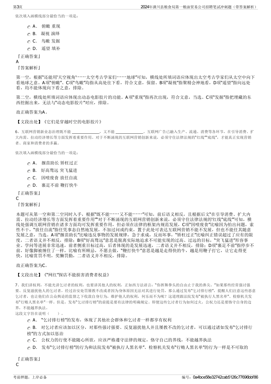 2024年潢川县粮食局第一粮油贸易公司招聘笔试冲刺题（带答案解析）_第3页