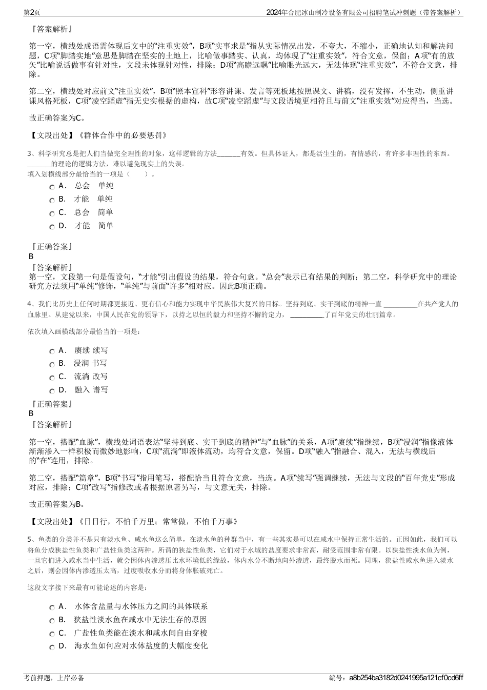 2024年合肥冰山制冷设备有限公司招聘笔试冲刺题（带答案解析）_第2页