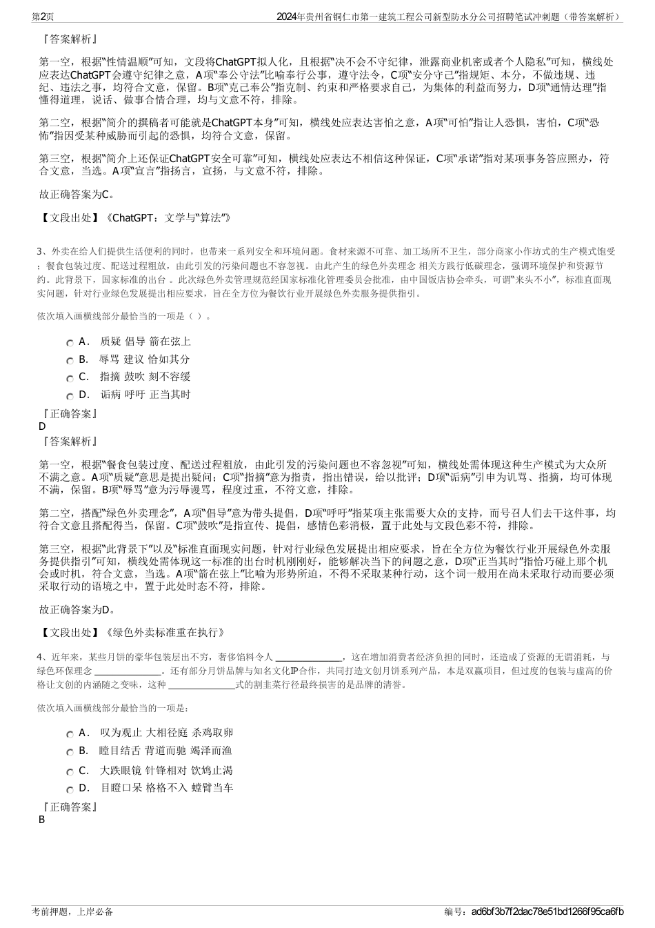 2024年贵州省铜仁市第一建筑工程公司新型防水分公司招聘笔试冲刺题（带答案解析）_第2页