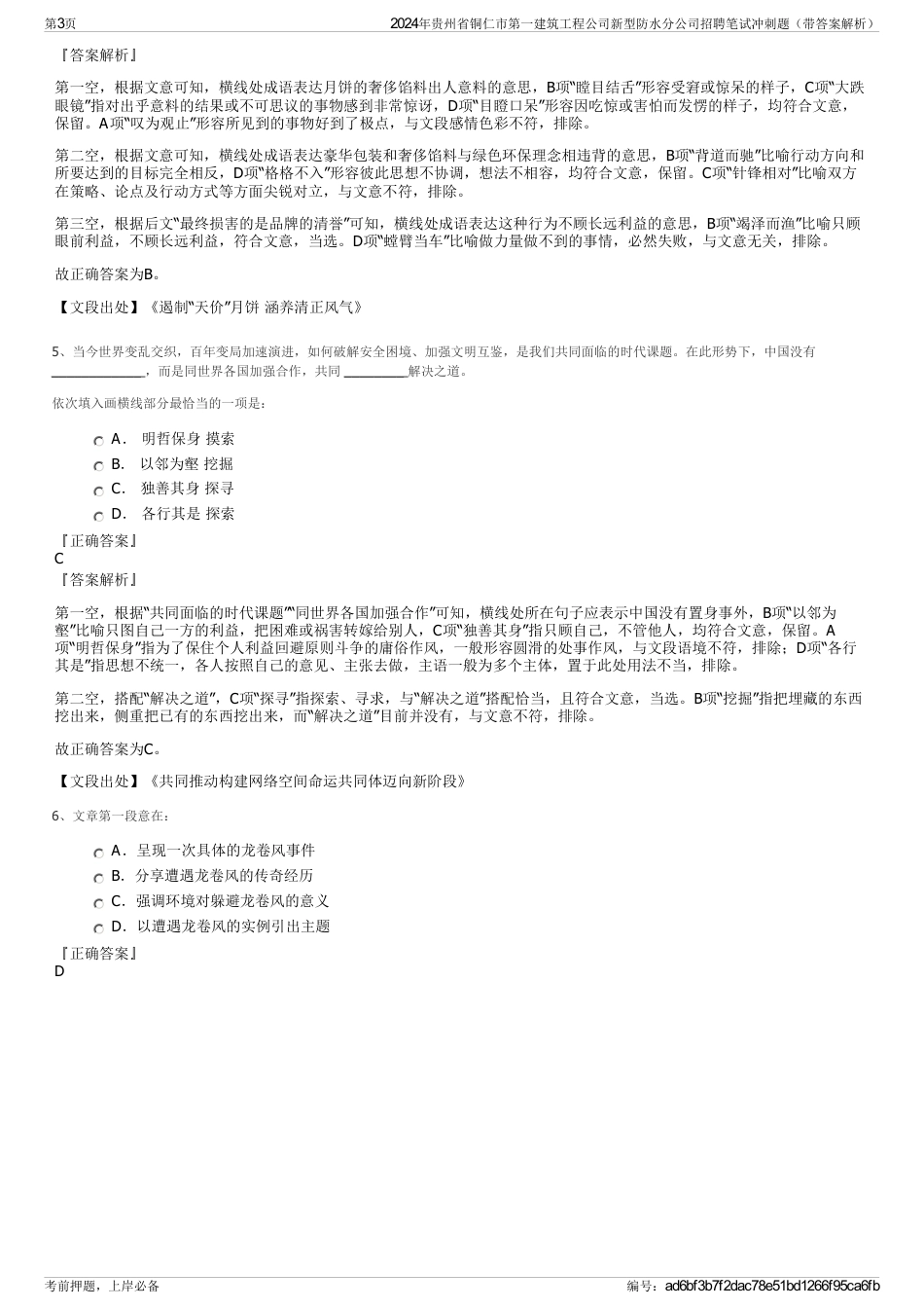 2024年贵州省铜仁市第一建筑工程公司新型防水分公司招聘笔试冲刺题（带答案解析）_第3页