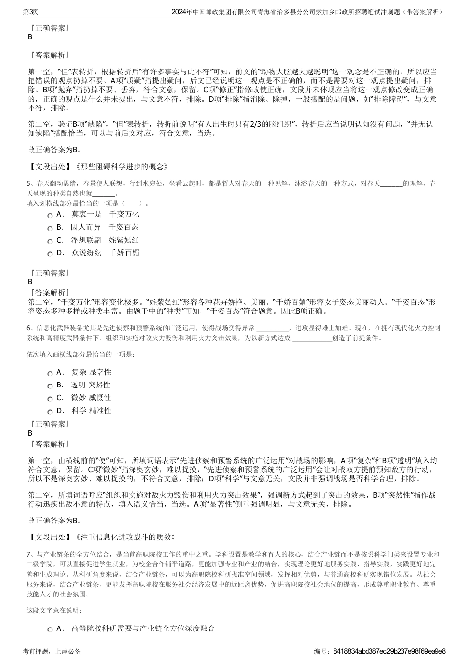 2024年中国邮政集团有限公司青海省治多县分公司索加乡邮政所招聘笔试冲刺题（带答案解析）_第3页