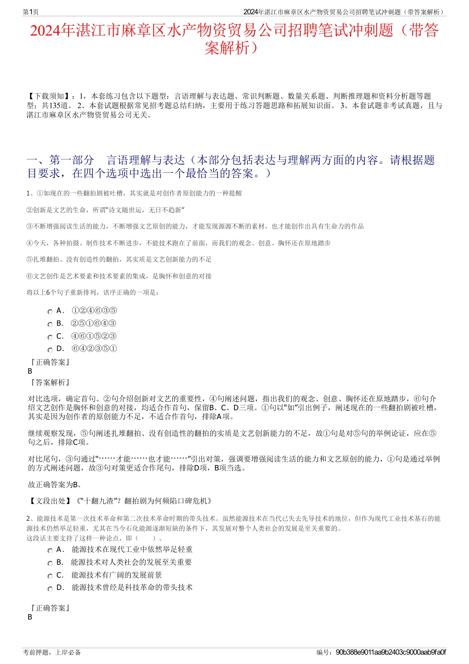 2024年湛江市麻章区水产物资贸易公司招聘笔试冲刺题（带答案解析）_第1页