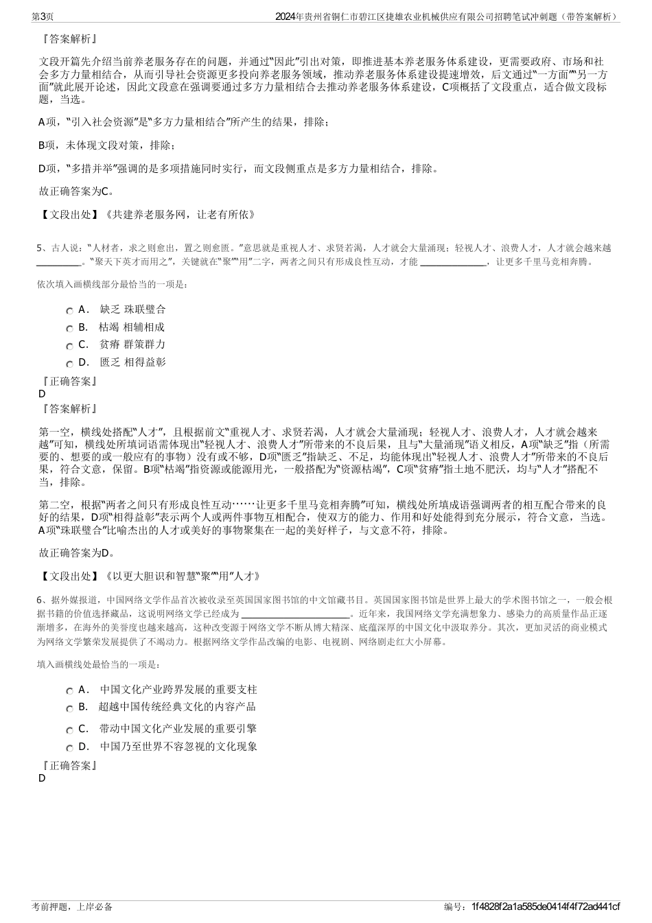 2024年贵州省铜仁市碧江区捷雄农业机械供应有限公司招聘笔试冲刺题（带答案解析）_第3页