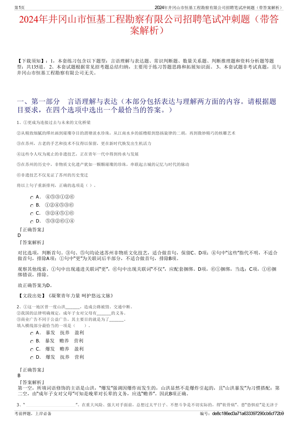 2024年井冈山市恒基工程勘察有限公司招聘笔试冲刺题（带答案解析）_第1页