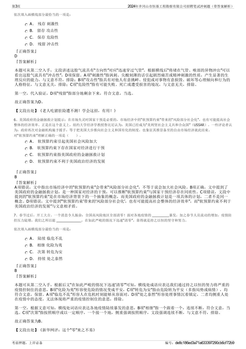 2024年井冈山市恒基工程勘察有限公司招聘笔试冲刺题（带答案解析）_第3页