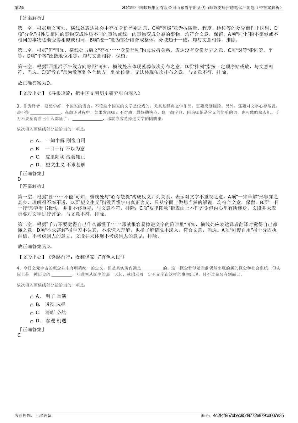 2024年中国邮政集团有限公司山东省宁阳县伏山邮政支局招聘笔试冲刺题（带答案解析）_第2页