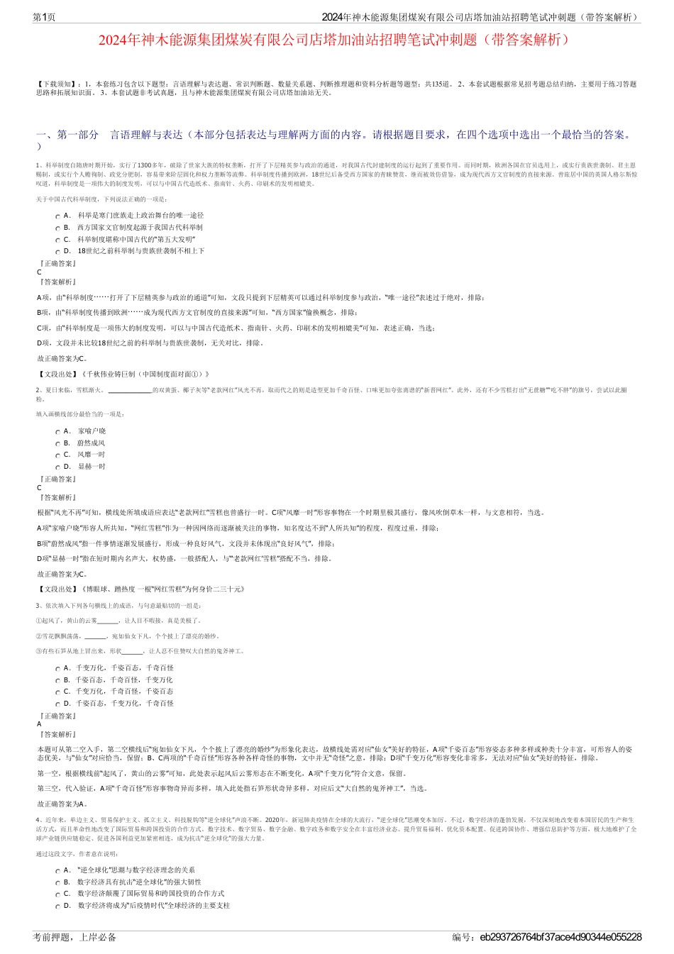 2024年神木能源集团煤炭有限公司店塔加油站招聘笔试冲刺题（带答案解析）_第1页