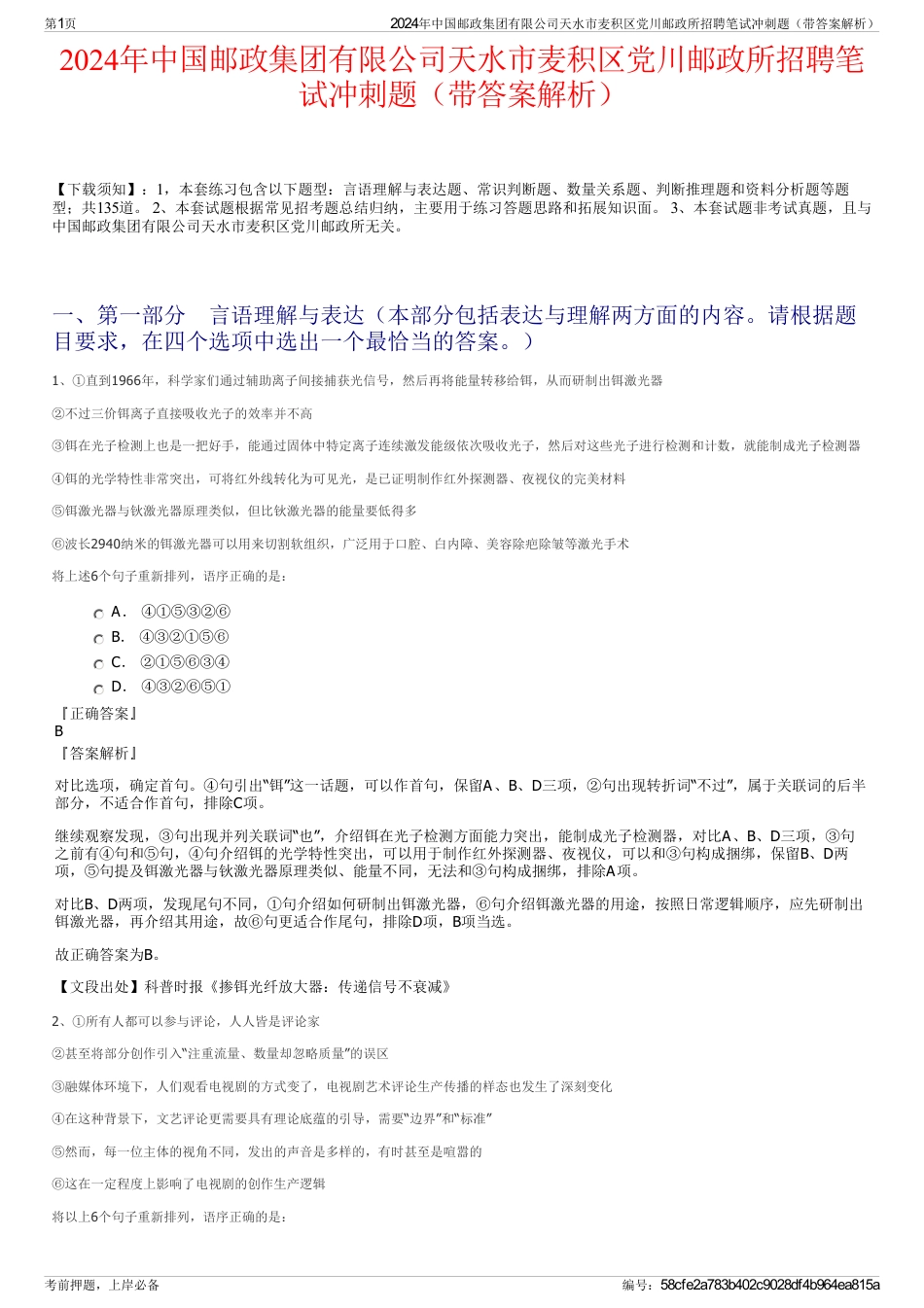 2024年中国邮政集团有限公司天水市麦积区党川邮政所招聘笔试冲刺题（带答案解析）_第1页