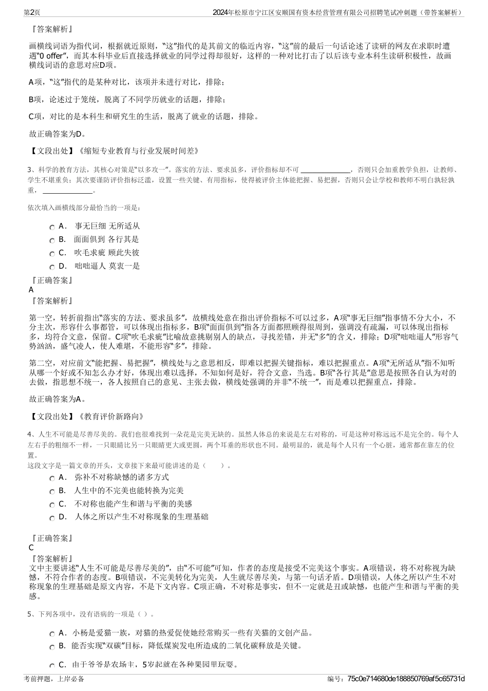 2024年松原市宁江区安顺国有资本经营管理有限公司招聘笔试冲刺题（带答案解析）_第2页