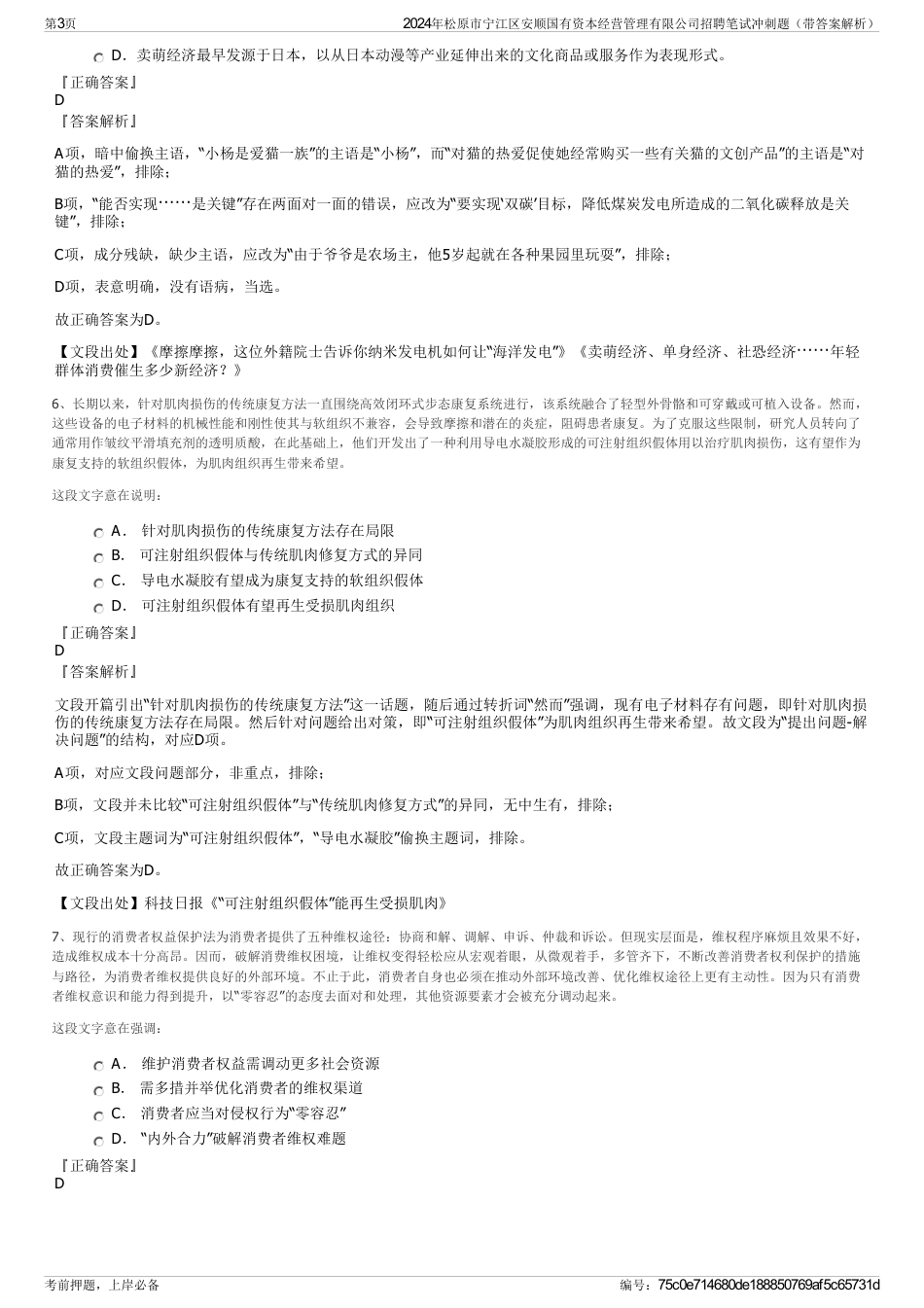 2024年松原市宁江区安顺国有资本经营管理有限公司招聘笔试冲刺题（带答案解析）_第3页