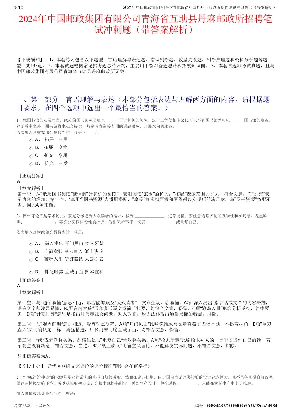 2024年中国邮政集团有限公司青海省互助县丹麻邮政所招聘笔试冲刺题（带答案解析）_第1页