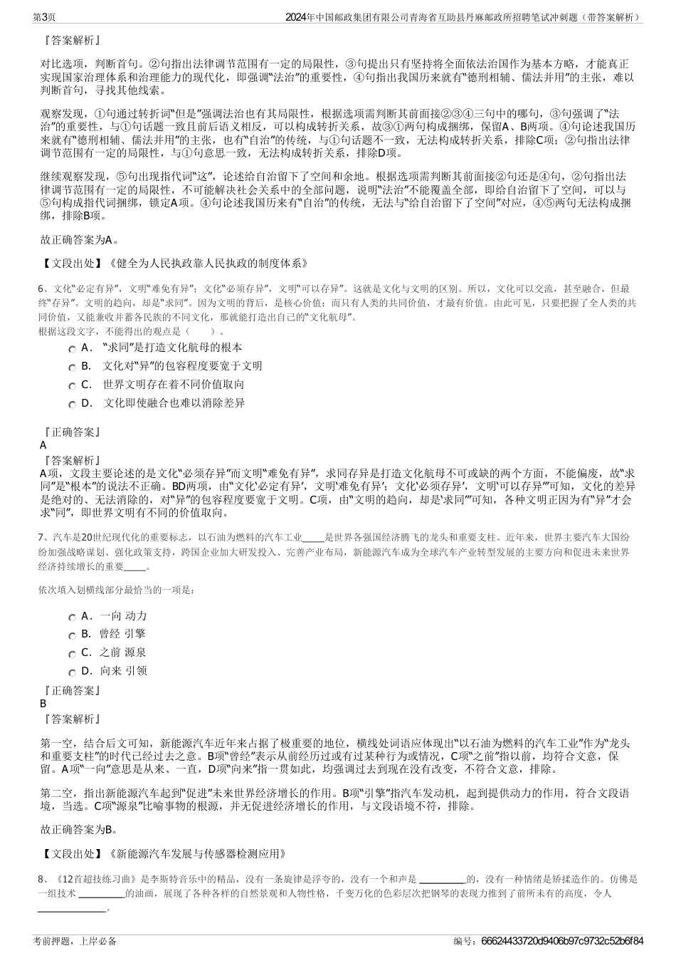 2024年中国邮政集团有限公司青海省互助县丹麻邮政所招聘笔试冲刺题（带答案解析）_第3页