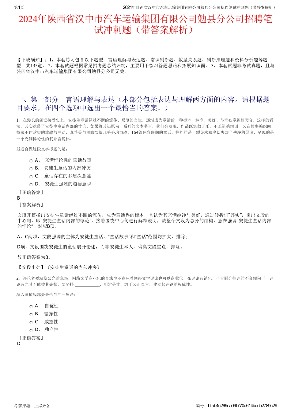 2024年陕西省汉中市汽车运输集团有限公司勉县分公司招聘笔试冲刺题（带答案解析）_第1页