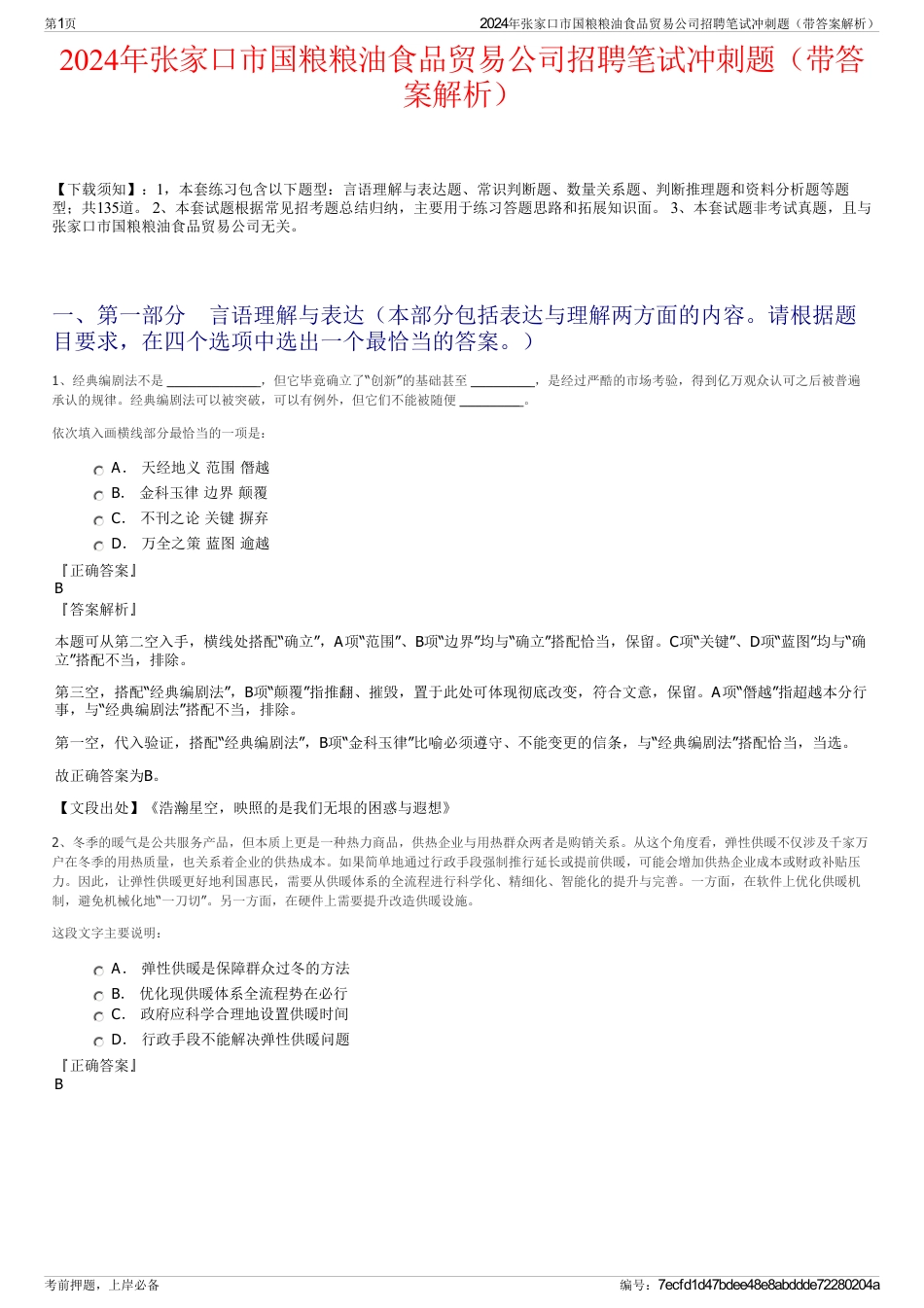 2024年张家口市国粮粮油食品贸易公司招聘笔试冲刺题（带答案解析）_第1页