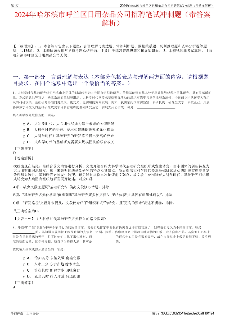 2024年哈尔滨市呼兰区日用杂品公司招聘笔试冲刺题（带答案解析）_第1页