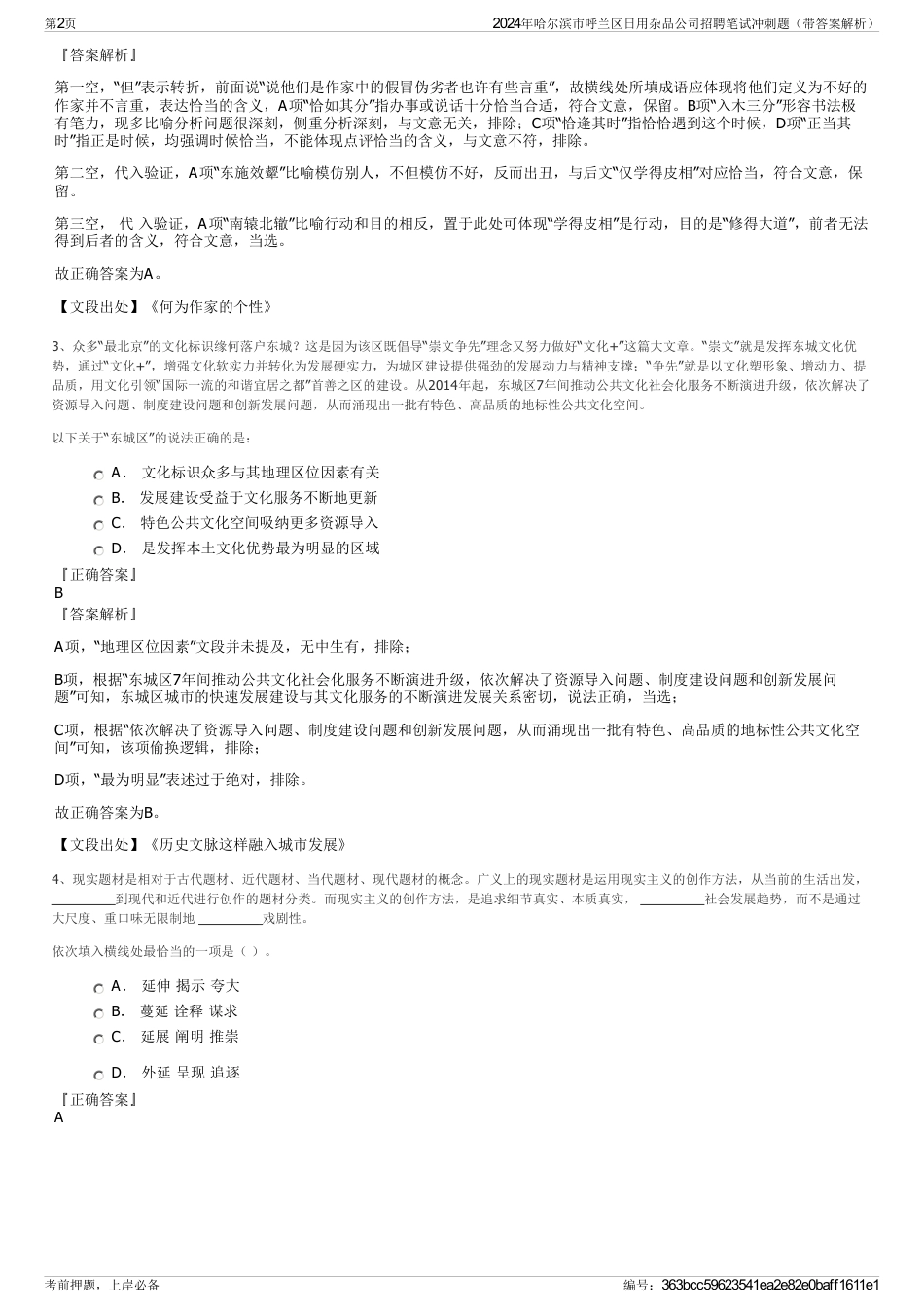 2024年哈尔滨市呼兰区日用杂品公司招聘笔试冲刺题（带答案解析）_第2页