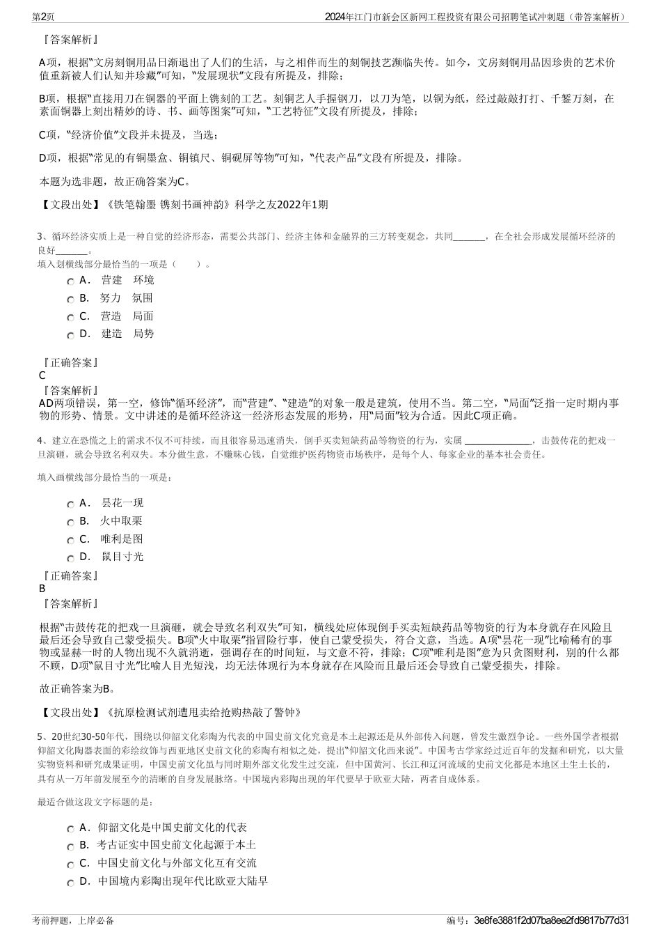 2024年江门市新会区新网工程投资有限公司招聘笔试冲刺题（带答案解析）_第2页