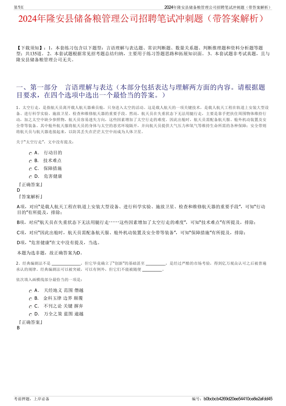 2024年隆安县储备粮管理公司招聘笔试冲刺题（带答案解析）_第1页