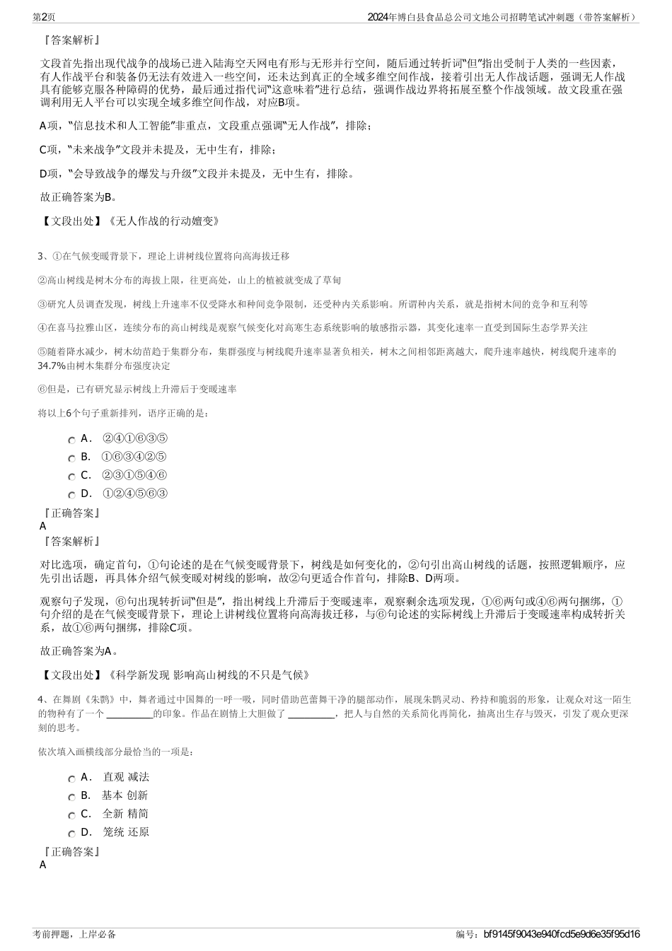 2024年博白县食品总公司文地公司招聘笔试冲刺题（带答案解析）_第2页