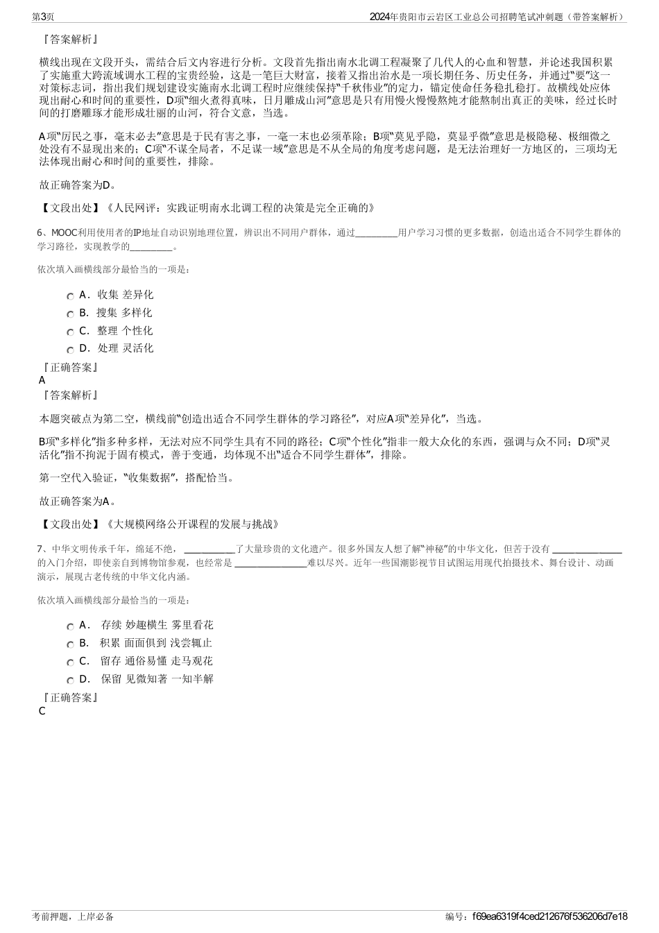 2024年贵阳市云岩区工业总公司招聘笔试冲刺题（带答案解析）_第3页