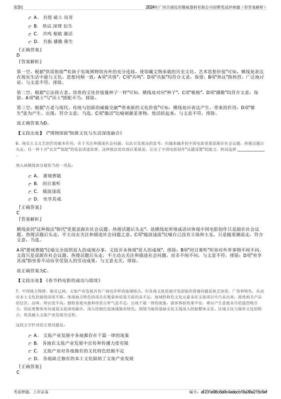 2024年广西合浦民用爆破器材有限公司招聘笔试冲刺题（带答案解析）_第3页