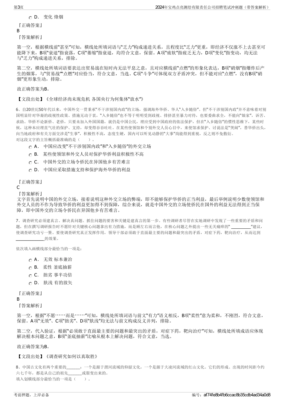 2024年宝鸡点亮测绘有限责任公司招聘笔试冲刺题（带答案解析）_第3页