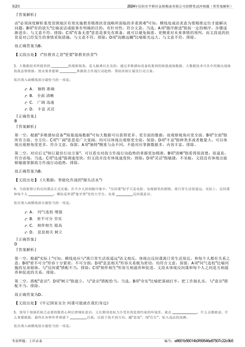 2024年信阳市平桥区金稻粮油有限公司招聘笔试冲刺题（带答案解析）_第2页